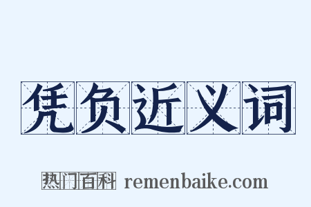 凭负近义词是什么意思的图片